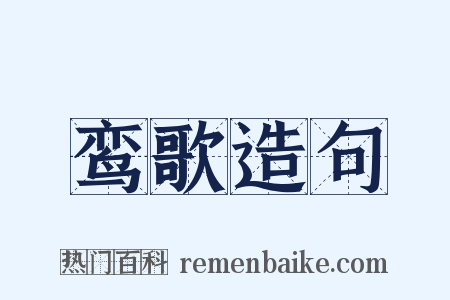 鸾歌造句是什么意思的图片